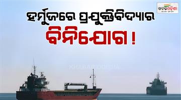 Khabar Odisha:How-tankers-are-slipping-out-of-strait-of-Hormuz-by-evading-blockade