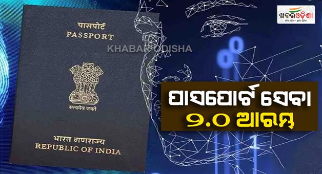 Khabar Odisha:ପାସପୋର୍ଟ-ସେବା-୨୦-ଇ-ପାସପୋର୍ଟ-ପାଇଁ-ଆବେଦନ-କରିବାର-ସମ୍ପୂର୍ଣ୍ଣ-ପ୍ରକ୍ରିୟା-ଜାଣନ୍ତୁ
