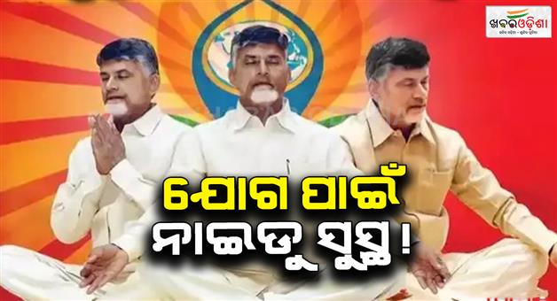 Khabar Odisha:How-yoga-become-part-of-Chandrababu-Naidu-life