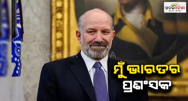 Khabar Odisha:Howard-Lutnick-praises-India-US-India-strategic-partnership-forum
