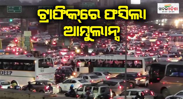 Khabar Odisha:Huge-Traffic-Jam-On-Delhi-Gurugram-Expressway-Ambulance-Stuck-Too