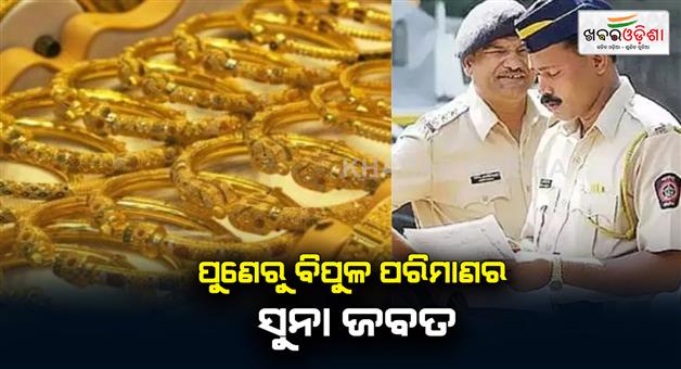 Khabar Odisha:Huge-consignment-of-gold-was-caught-in-Pune-before-the-elections