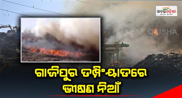 Khabar Odisha:Huge-fire-in-Gazipur-dumping-yard-Delhi-full-of-smoke