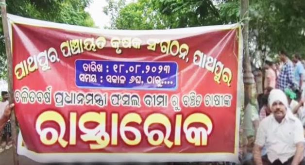 Khabar Odisha:Hundreds-of-farmers-in-Banki-have-flooded-the-Banki-Trisulia-highway-due-to-being-deprived-of-the-Prime-Ministers-crop-insurance-scheme