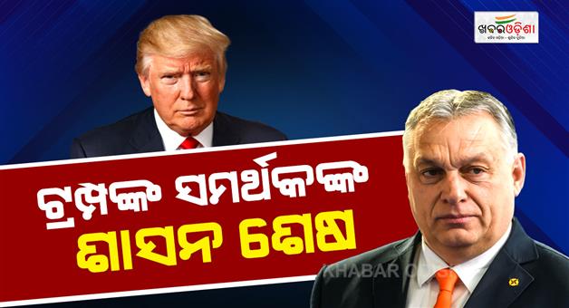 Khabar Odisha:Hungary-election-results-Viktor-orban-lost-polls-after-16-years