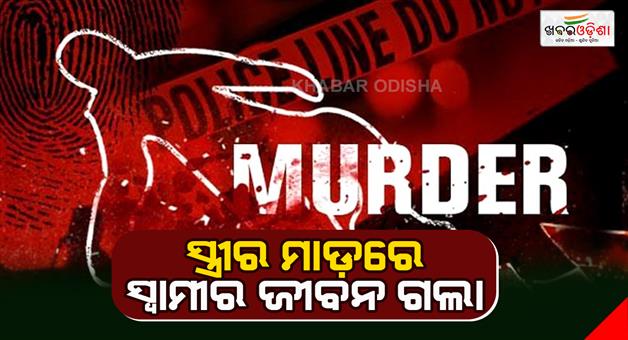 Khabar Odisha:Husbands-life-was-lost-in-wifes-beating