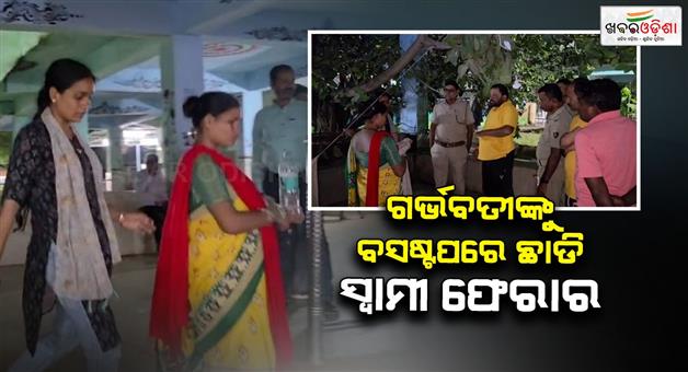 Khabar Odisha:Husband-abandons-pregnant-woman-at-bus-stop
