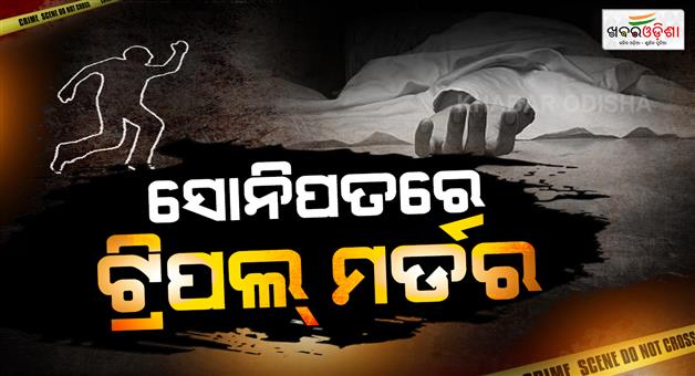 Khabar Odisha:Husband-and-wife-among-three-brutally-murdered-in-Sonipath