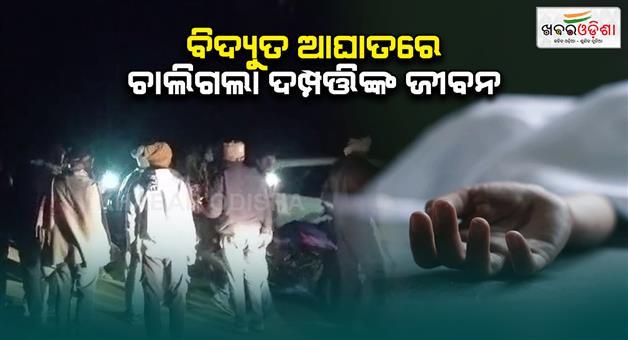 Khabar Odisha:Husband-and-wife-lost-his-life-in-electric-sock