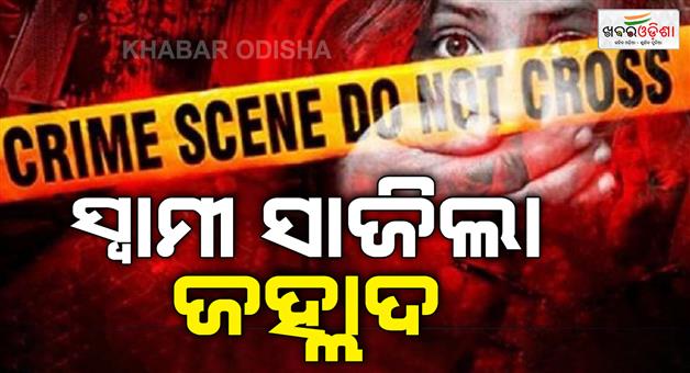 Khabar Odisha:Husband-arranges-Jahlad-Attempt-to-commit-suicide-after-cutting-wifes-throat