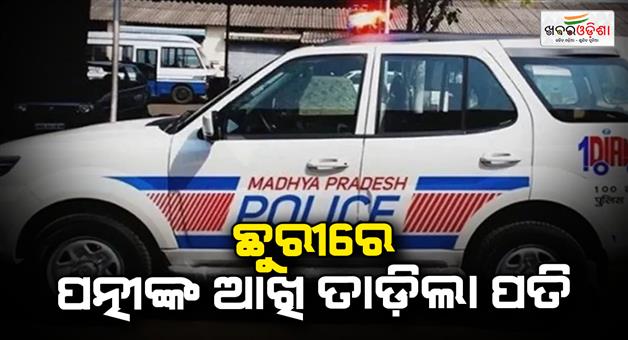 Khabar Odisha:Husband-broke-the-eyes-of-his-wife-with-a-knife-in-Shivpuri-of-Madhya-Pradesh