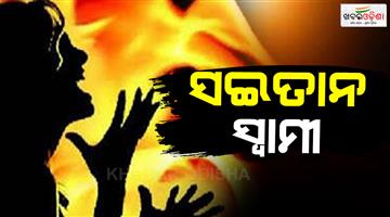 Khabar Odisha:Husband-burned-his-wife-alive