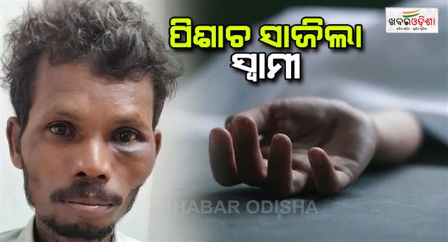 Khabar Odisha:Husband-killed-wife-for-money