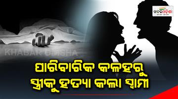 Khabar Odisha:Husband-killed-wife-due-to-family-quarrel