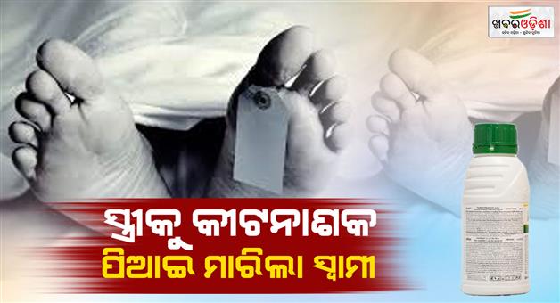 Khabar Odisha:Husband-kills-wife-by-making-her-drink-pesticide-Accused-remanded-in-custody