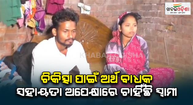 Khabar Odisha:Husband-lacks-funds-to-treat--Cancer-victim-Wife