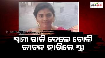 Khabar Odisha:Husband-objects-to-serving-three-day-old-sambar-wife-dead
