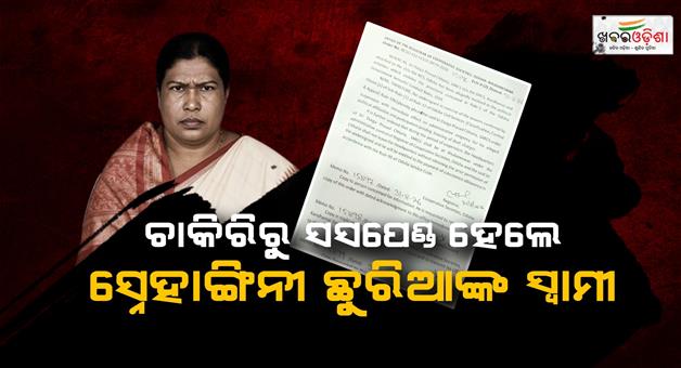 Khabar Odisha:Husband-of-former-MLA-Snehangini-Chhuria-suspended-from-service