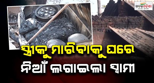 Khabar Odisha:Husband-sets-house-on-fire-to-kill-wife