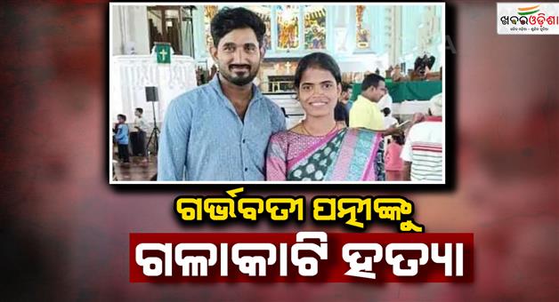 Khabar Odisha:Husband-strangled-his-21-year-old-pregnant-wife-to-death-and-chopped