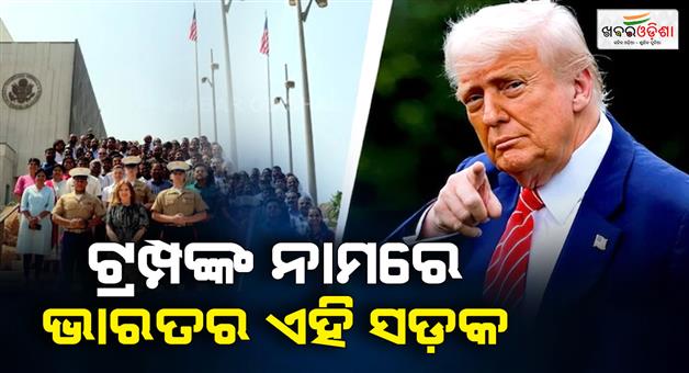 Khabar Odisha:Hyderabad-road-housing-US-Consulate-General-to-be-named-as-Trump