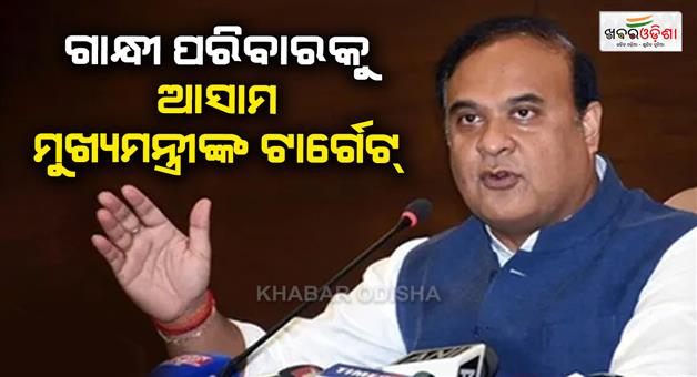 Khabar Odisha:I-am-a-victim-of-rift-between-the-Gandhi-siblings-says-Himanta