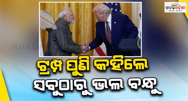 Khabar Odisha:I-am-ready-to-talk-with-PM-Modi-says-Donald-Trump