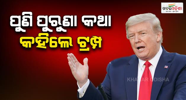 Khabar Odisha:I-settled-eight-wars-in-10-months-Trump-claimed