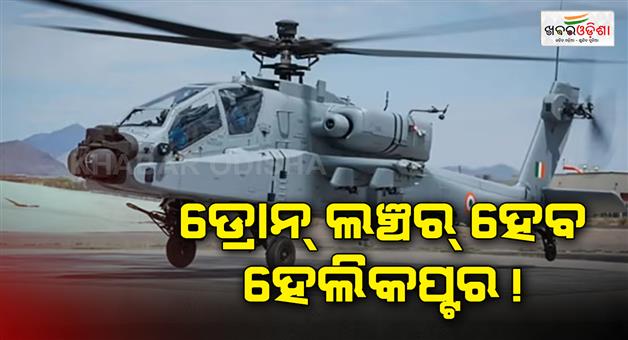 Khabar Odisha:IAF-Vayu-baan-drone-to-be-launched-from-helicopter