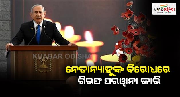 Khabar Odisha:ICC-issues-arrest-warrant-against--PM-Benjamin-Netanyahu