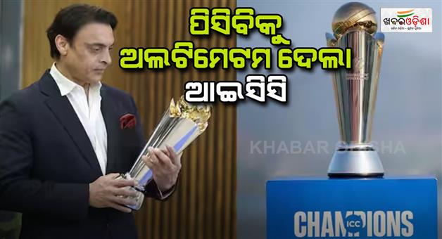 Khabar Odisha:ICC-ultimatum-to-PCB-for-Champions-Trophy-2025-hosting-for-hybrid-model