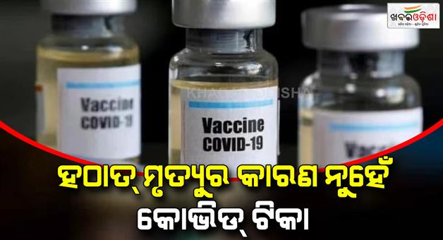 Khabar Odisha:ICMR-research-found-sudden-deaths-among-youth-not-linked-to-covid-vaccines