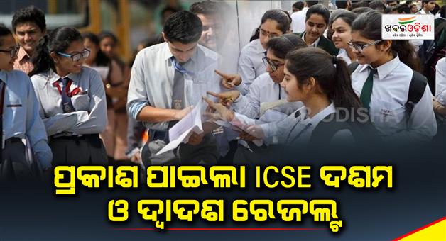 Khabar Odisha:ICSE-Result-declared-today