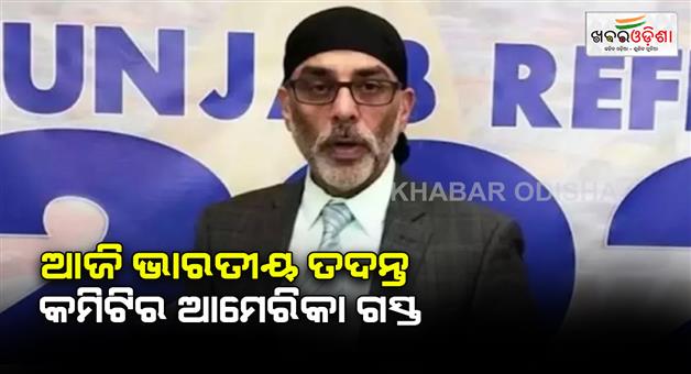 Khabar Odisha:IIC-will-go-to-America-today-for-more-details-in-Gurpatwant-Pannu-conspiracy-case