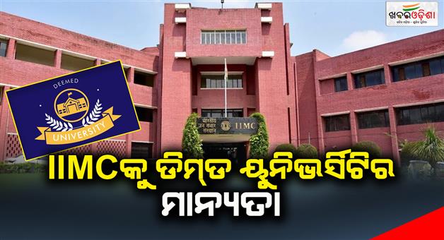 Khabar Odisha:IIMC-gets-deemed-university-status