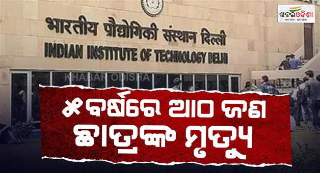Khabar Odisha:IIT-Delhi-8-student-deaths-in-5-years