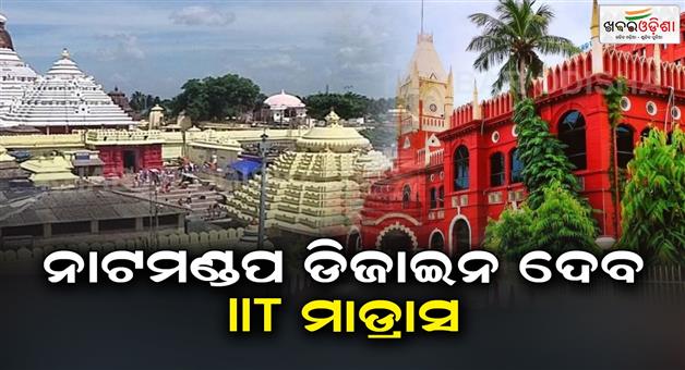 Khabar Odisha:IIT-Madras-will-design-for-Natamandop-of-jagannath-temple