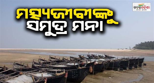 Khabar Odisha:IMD-advises-not-to-go-to-sea-for-two-days