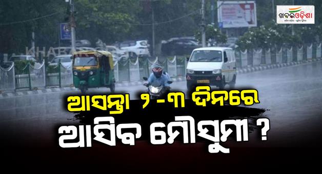 Khabar Odisha:IMD-alert-for-heavy-rains-and-thunderstorms-across-17-states