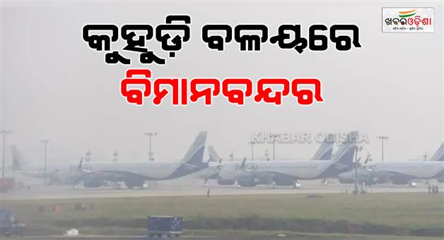 Khabar Odisha:IMD-alert-to-airport-for-fog