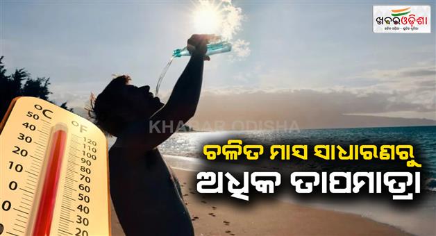 Khabar Odisha:IMD-predicts-above-normal-temperatures-and-heatwave-days-in-May-2025