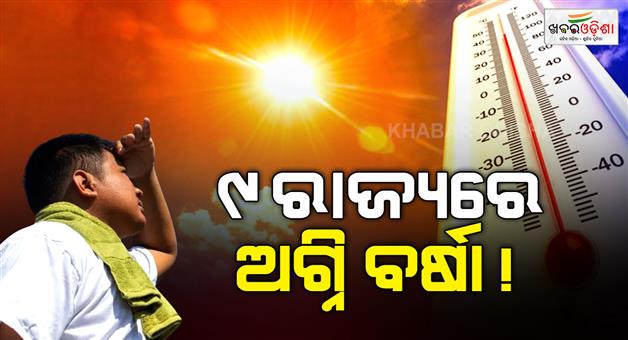 Khabar Odisha:IMD-weather-update-heatwave-alert-in-UP-and-MP