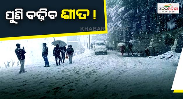 Khabar Odisha:IMD-weather-update-rain-and-snowfall-alert-issued
