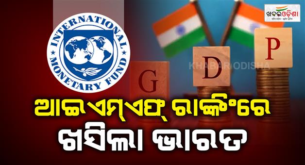 Khabar Odisha:IMF-ranking-India-slips-to-6th-largest-economy-in-2025-compaer