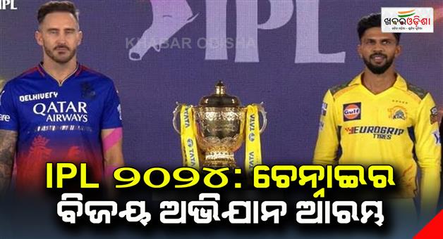 Khabar Odisha:IPL-2024-Chennais-winning-campaign-begins