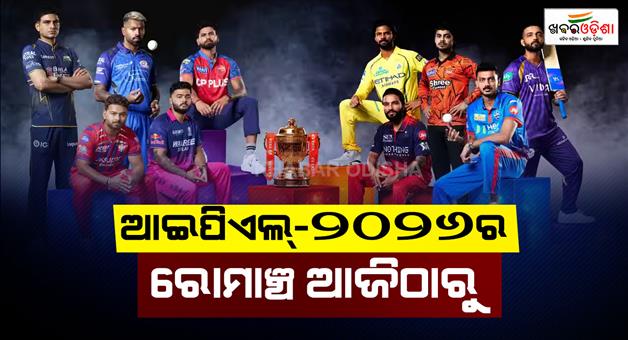 Khabar Odisha:IPL-2026-excitement-begin-from-today