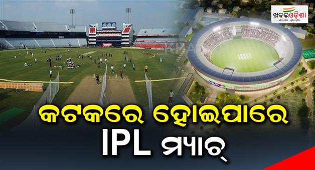 Khabar Odisha:IPL-match-could-be-in-Cuttack