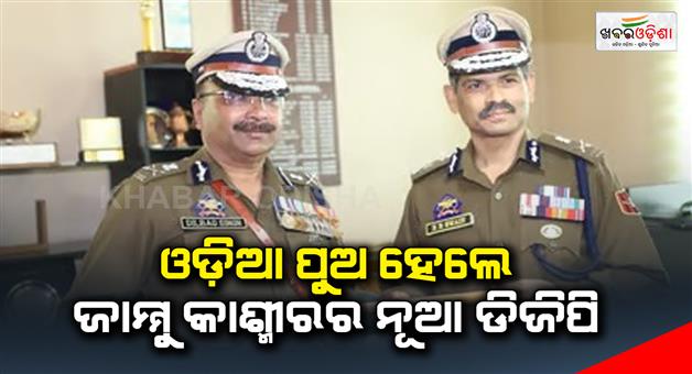 Khabar Odisha:IPS-officer-Rashmi-Ranjan-Swain-new-DGP-of-Jammu-and-Kashmir