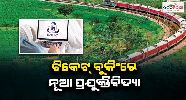 Khabar Odisha:IRCTC-implements-AI-based-technology-to-prevent-illegal-ticket-booking