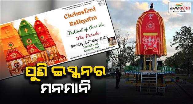 Khabar Odisha:ISKCONs-arbitrary-activities-again-Adiniya-Rath-Yatra-to-be-held-in-Chelmsford-London-tomorrow